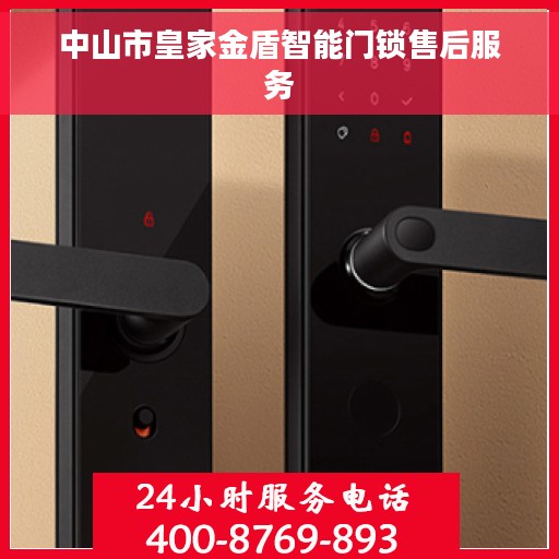 中山市皇家金盾智能门锁售后服务