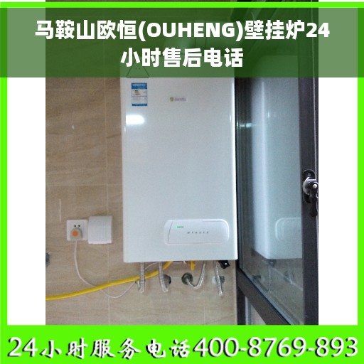马鞍山欧恒(OUHENG)壁挂炉24小时售后电话
