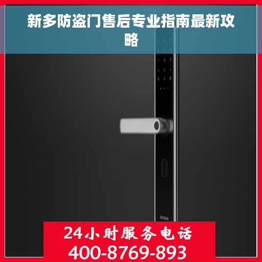新多防盗门售后专业指南最新攻略