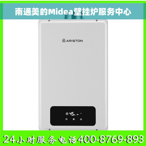 南通美的Midea壁挂炉服务中心