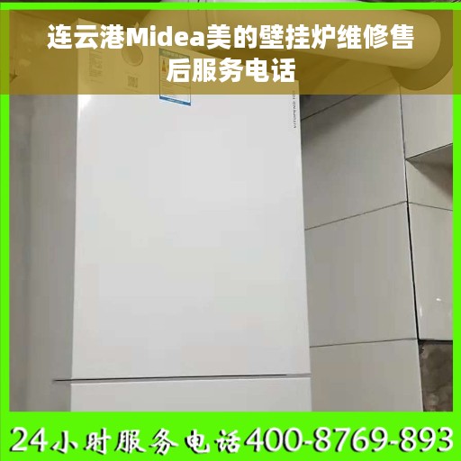 连云港Midea美的壁挂炉维修售后服务电话