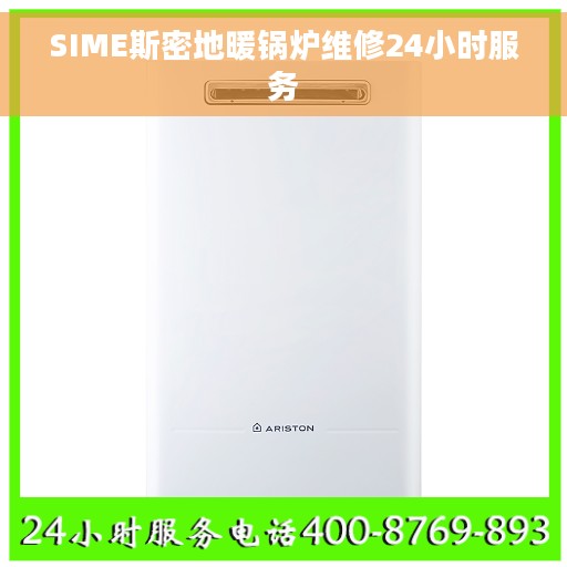 SIME斯密地暖锅炉维修24小时服务