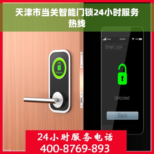 天津市当关智能门锁24小时服务热线