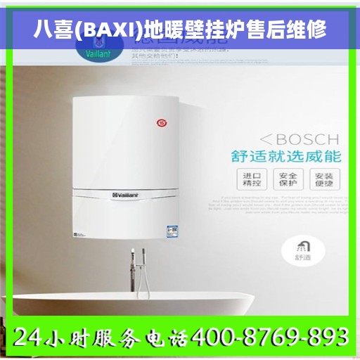 八喜(BAXI)地暖壁挂炉售后维修