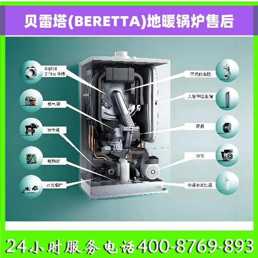 贝雷塔(BERETTA)地暖锅炉售后