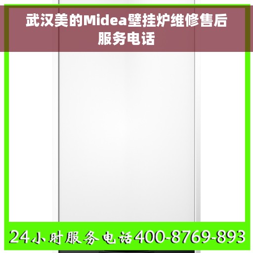 武汉美的Midea壁挂炉维修售后服务电话