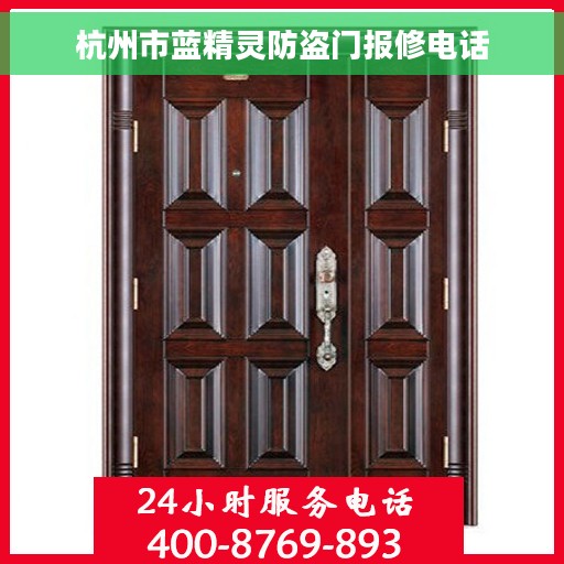 杭州市蓝精灵防盗门报修电话