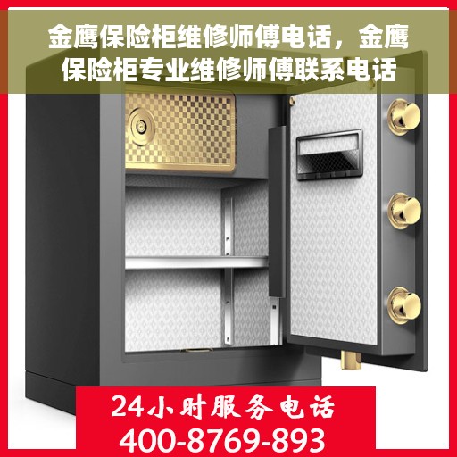 金鹰保险柜维修师傅电话，金鹰保险柜专业维修师傅联系电话