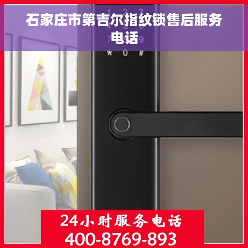 石家庄市第吉尔指纹锁售后服务电话