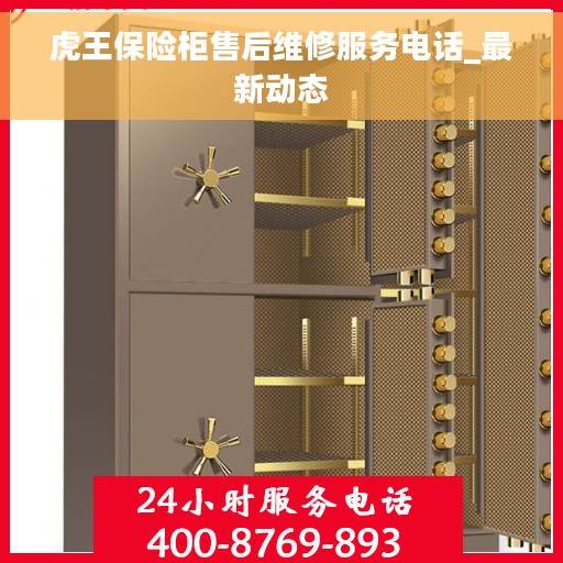 虎王保险柜售后维修服务电话_最新动态