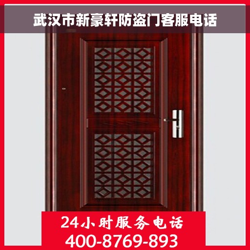 武汉市新豪轩防盗门客服电话