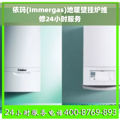 依玛(Immergas)地暖壁挂炉维修24小时服务