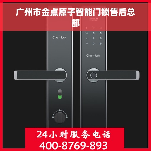 广州市金点原子智能门锁售后总部