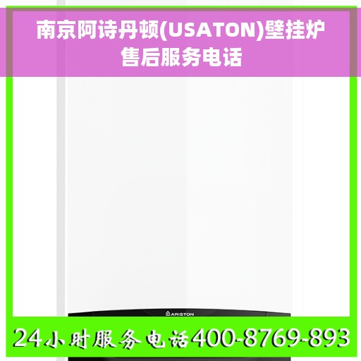 南京阿诗丹顿(USATON)壁挂炉售后服务电话