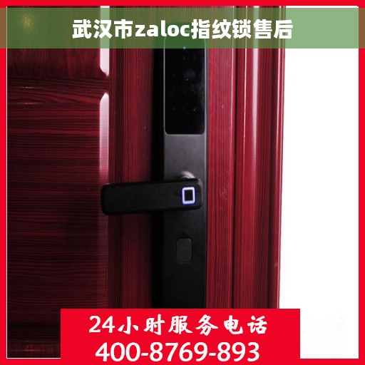 武汉市zaloc指纹锁售后
