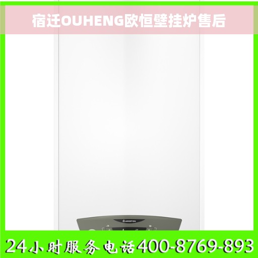 宿迁OUHENG欧恒壁挂炉售后