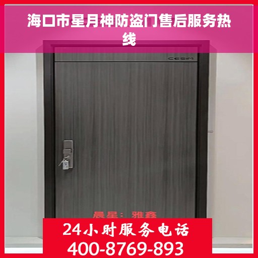 海口市星月神防盗门售后服务热线