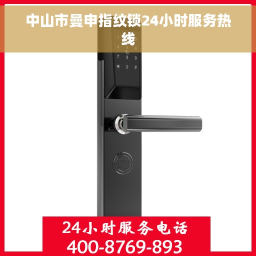 中山市曼申指纹锁24小时服务热线