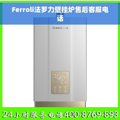 Ferroli法罗力壁挂炉售后客服电话