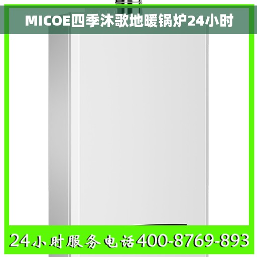 MICOE四季沐歌地暖锅炉24小时