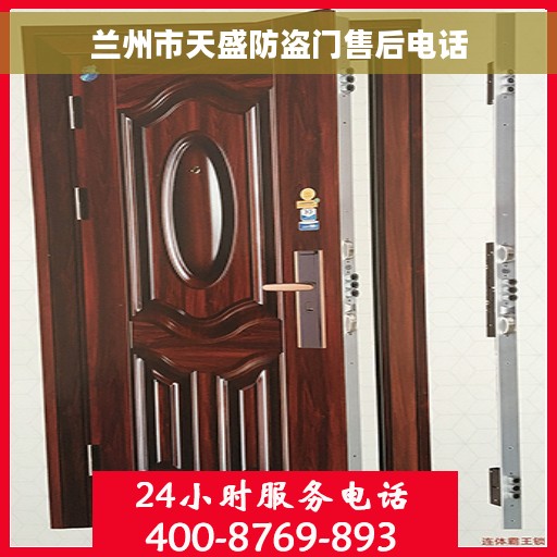 兰州市天盛防盗门售后电话