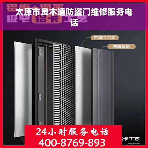 太原市良木道防盗门维修服务电话