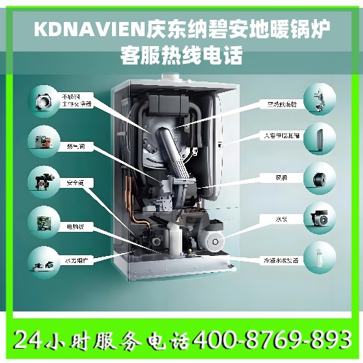 KDNAVIEN庆东纳碧安地暖锅炉客服热线电话