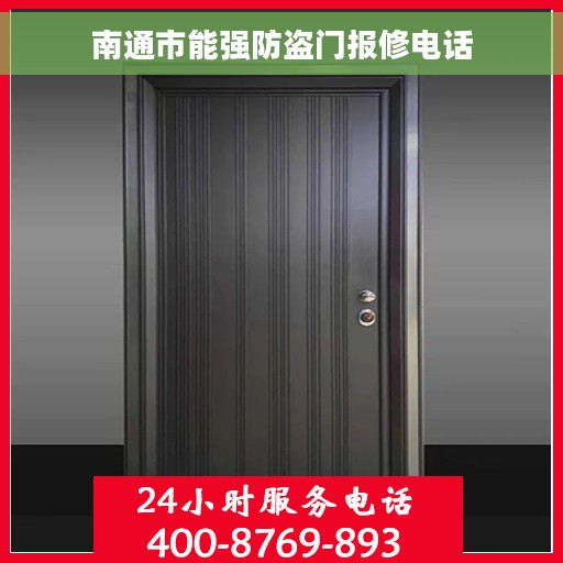 南通市能强防盗门报修电话