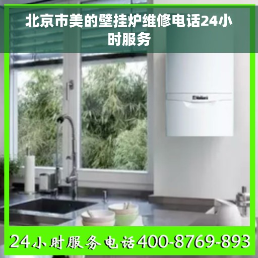 北京市美的壁挂炉维修电话24小时服务