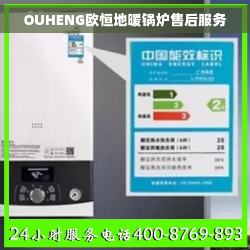 OUHENG欧恒地暖锅炉售后服务