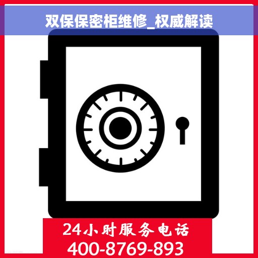 双保保密柜维修_权威解读