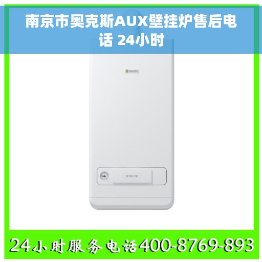 南京市奥克斯AUX壁挂炉售后电话 24小时