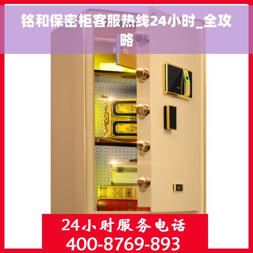 铭和保密柜客服热线24小时_全攻略