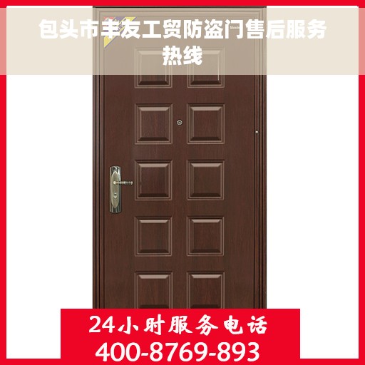 包头市丰友工贸防盗门售后服务热线