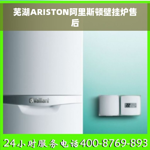芜湖ARISTON阿里斯顿壁挂炉售后