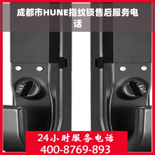 成都市HUNE指纹锁售后服务电话