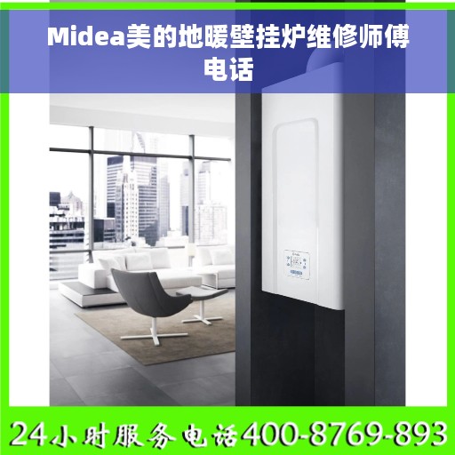 Midea美的地暖壁挂炉维修师傅电话