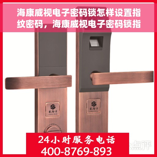 海康威视电子密码锁怎样设置指纹密码，海康威视电子密码锁指纹密码设置教程