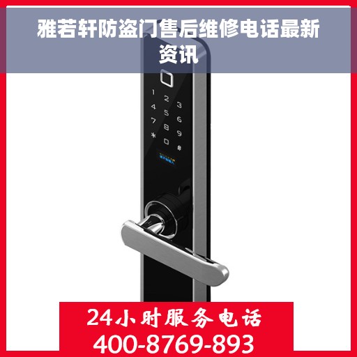 雅若轩防盗门售后维修电话最新资讯
