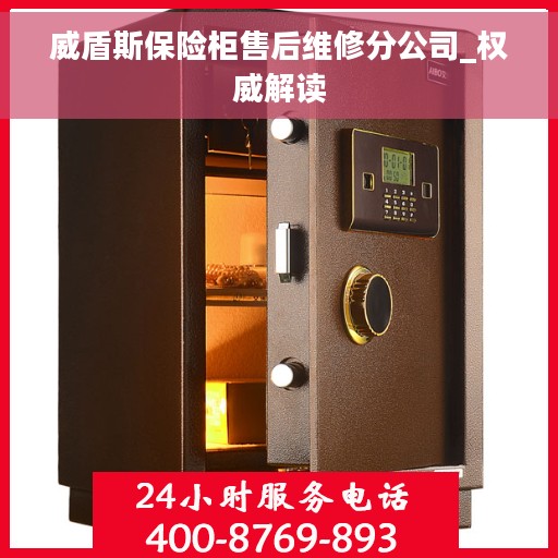 威盾斯保险柜售后维修分公司_权威解读
