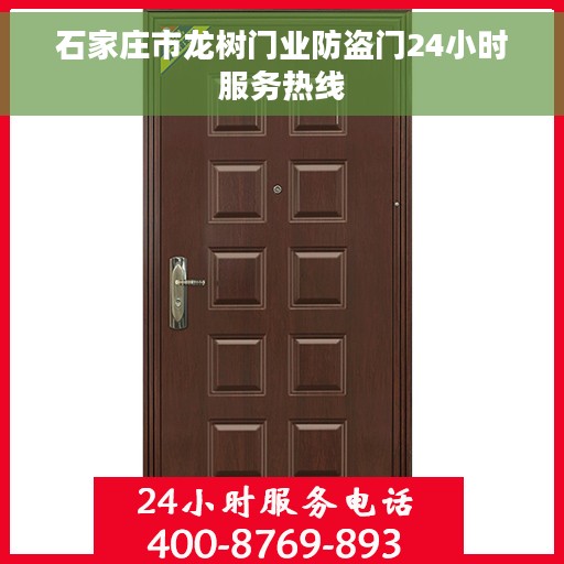 石家庄市龙树门业防盗门24小时服务热线