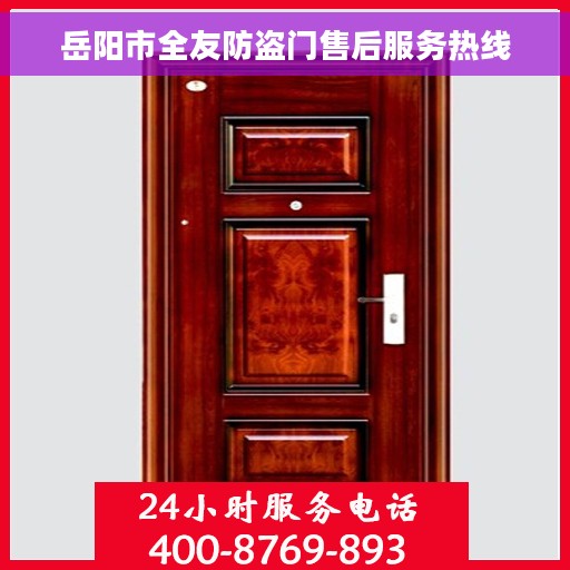 岳阳市全友防盗门售后服务热线