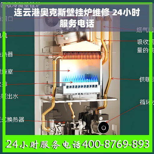 连云港奥克斯壁挂炉维修 24小时服务电话
