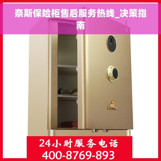 奈斯保险柜售后服务热线_决策指南