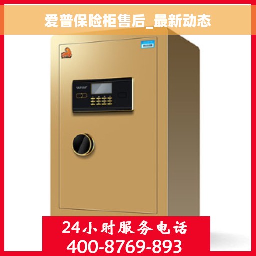 爱普保险柜售后_最新动态