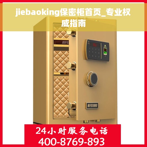 jiebaoking保密柜首页_专业权威指南
