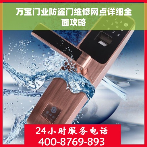 万宝门业防盗门维修网点详细全面攻略