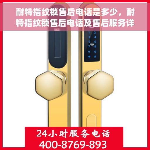 耐特指纹锁售后电话是多少，耐特指纹锁售后电话及售后服务详情解析