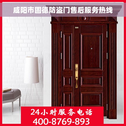 咸阳市固德防盗门售后服务热线