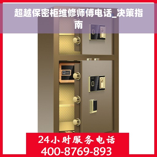 超越保密柜维修师傅电话_决策指南